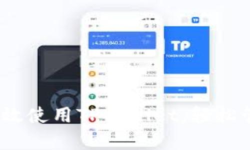 深入解析：如何高效使用TPWallet，轻松管理您的数字资产