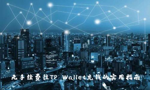 无手续费往TP Wallet充钱的实用指南