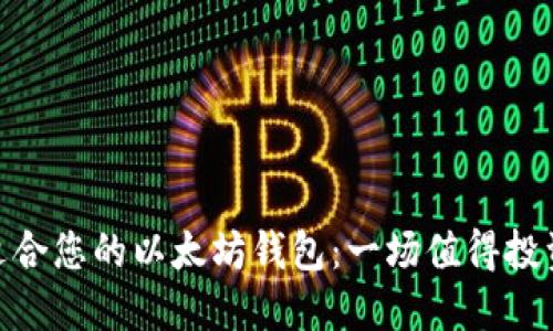 : 如何选择适合您的以太坊钱包：一场值得投资的兑换之旅