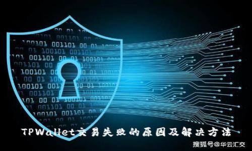 TPWallet交易失败的原因及解决方法