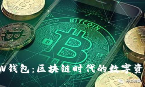 TPWallet与TW钱包：区块链时代的数字资产管理新选择