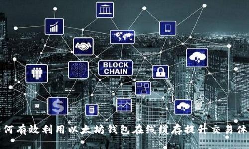 如何有效利用以太坊钱包在线缓存提升交易体验
