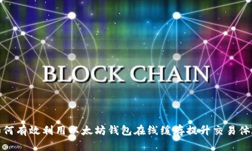 如何有效利用以太坊钱包在线缓存提升交易体验