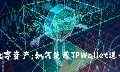 创造你的数字资产：如何使用TPWallet进行批量空投