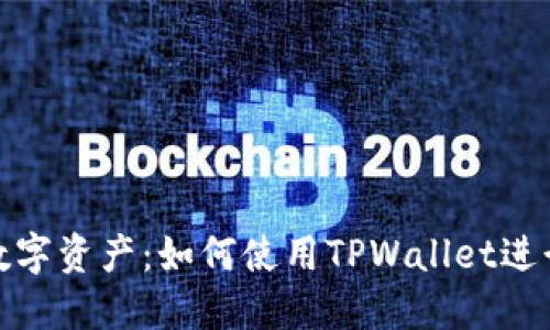 创造你的数字资产：如何使用TPWallet进行批量空投