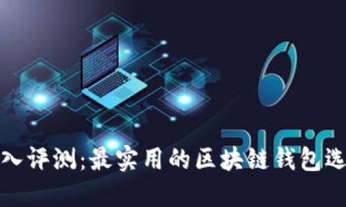 深入评测：最实用的区块链钱包选择