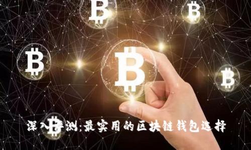 深入评测：最实用的区块链钱包选择