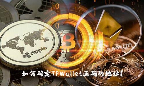 如何确定TPWallet正确的地址？