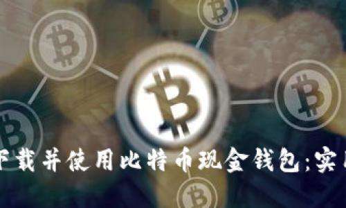 如何下载并使用比特币现金钱包：实用指南