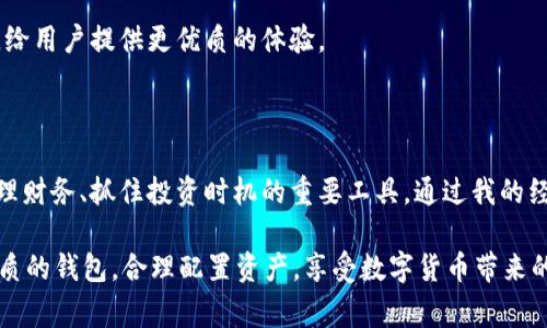 USDT钱包是用于存储、发送和接收USDT（Tether）这种加密货币的钱包。USDT是一种稳定币，其价值通常与美元1:1挂钩，因此在加密货币市场中非常受欢迎，因为它能够减少价格波动带来的风险。

### USDT钱包的功能

存储功能
USDT钱包的主要功能就是安全地存储USDT。这些钱包可以是硬件钱包，比如Ledger和Trezor，也可以是软件钱包，如手机应用或浏览器扩展。用户可以通过这些钱包方便地管理自己的USDT资产。

发送与接收
通过USDT钱包，用户可以方便地向其他钱包发送或接收USDT。这种数字货币的转账通常是快速的，并且相对较低的手续费，相比传统银行转账更具优势。

交易平台连接
许多交易平台支持USDT交易，因此用户可以通过链接自己的USDT钱包，方便进行买卖等交易活动。用户可以实时监测钱包中的资产变化以及市场行情，灵活调整投资策略。

### 如何选择USDT钱包

安全性
在选择USDT钱包时，安全性是最重要的考虑因素。硬件钱包通常被认为是最安全的选择，适合长期持有的用户。而软件钱包虽然使用灵活，便于携带，但相对安全性略逊一筹，因此用户需要仔细选择。

用户体验
钱包的用户界面和操作体验也至关重要。一个简单易用的钱包可以帮助用户更轻松地管理资产。无论是新手还是资深用户，都希望能够快速上手，而不需要阅读厚厚的手册。

多功能性
一些USDT钱包还提供其他功能，例如资产交易、投资组合管理等。选择一个多功能的钱包可以为用户提供更全面的数字资产管理体验。

### 个人经历与感受

我还记得我第一次接触加密货币的时候，完全不知道如何选择一个合适的钱包。一开始，我选择了一个软件钱包，因为它的下载和使用都非常方便。虽然初期使用时体验很好，但随着我对加密货币的深入了解，我逐渐意识到安全性的重要性。于是，我决定购置一个硬件钱包，并且对资金的管理方式进行了全面的调整。

我在转账时也曾经历过一些挑战，比如由于网络延迟导致的转账未及时到账的情况，那时我真的感到非常焦虑。但是有了USDT这种稳定币后，这种不安的感觉大大减少了，因为我知道它的价值相对稳定，可以帮助我更有效地管理资金。

### 将USDT与传统货币相比

稳定性
USDT作为稳定币，主要解决了传统加密货币价格波动大的问题。即使在市场剧烈波动时，USDT的价值依旧保持相对稳定，这让它成为了许多交易者的首选工具。

传统金融的桥梁
USDT还充当了加密货币世界与传统金融的桥梁。许多交易平台设有USDT交易对，用户可以通过将法币兑换为USDT，从而进入加密货币市场。

### 未来展望

技术的发展
随着区块链技术的不断进步，USDT作为一种稳定币，未来可能会在更多的应用场景中得到推广，比如电商支付、跨境转账等。这将极大促进其使用频率和接受度。

更加安全的钱包选项
随着对安全性的关注增加，越来越多的加密钱包开发者会针对USDT进行，相信未来会有更多安全性更高、功能更强大的USDT钱包出现，给用户提供更优质的体验。

### 结论

总体来说，USDT钱包是数字货币交易中不可或缺的一部分。选择合适的USDT钱包不仅仅是安全存储资产的问题，更是一个能够有效管理财务、抓住投资时机的重要工具。通过我的经历，我更加深刻地认识到，正确选择和使用钱包的重要性，希望我的分享能够为正在探索USDT钱包的你带来帮助。

在未来，无论是新手还是资深用户，都可以在USDT钱包的帮助下，轻松参与到这个充满机会的加密货币世界中。希望每个人都能找到优质的钱包，合理配置资产，享受数字货币带来的无限可能性。