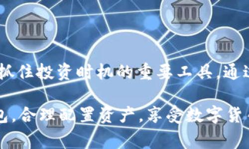 USDT钱包是用于存储、发送和接收USDT（Tether）这种加密货币的钱包。USDT是一种稳定币，其价值通常与美元1:1挂钩，因此在加密货币市场中非常受欢迎，因为它能够减少价格波动带来的风险。

### USDT钱包的功能

存储功能
USDT钱包的主要功能就是安全地存储USDT。这些钱包可以是硬件钱包，比如Ledger和Trezor，也可以是软件钱包，如手机应用或浏览器扩展。用户可以通过这些钱包方便地管理自己的USDT资产。

发送与接收
通过USDT钱包，用户可以方便地向其他钱包发送或接收USDT。这种数字货币的转账通常是快速的，并且相对较低的手续费，相比传统银行转账更具优势。

交易平台连接
许多交易平台支持USDT交易，因此用户可以通过链接自己的USDT钱包，方便进行买卖等交易活动。用户可以实时监测钱包中的资产变化以及市场行情，灵活调整投资策略。

### 如何选择USDT钱包

安全性
在选择USDT钱包时，安全性是最重要的考虑因素。硬件钱包通常被认为是最安全的选择，适合长期持有的用户。而软件钱包虽然使用灵活，便于携带，但相对安全性略逊一筹，因此用户需要仔细选择。

用户体验
钱包的用户界面和操作体验也至关重要。一个简单易用的钱包可以帮助用户更轻松地管理资产。无论是新手还是资深用户，都希望能够快速上手，而不需要阅读厚厚的手册。

多功能性
一些USDT钱包还提供其他功能，例如资产交易、投资组合管理等。选择一个多功能的钱包可以为用户提供更全面的数字资产管理体验。

### 个人经历与感受

我还记得我第一次接触加密货币的时候，完全不知道如何选择一个合适的钱包。一开始，我选择了一个软件钱包，因为它的下载和使用都非常方便。虽然初期使用时体验很好，但随着我对加密货币的深入了解，我逐渐意识到安全性的重要性。于是，我决定购置一个硬件钱包，并且对资金的管理方式进行了全面的调整。

我在转账时也曾经历过一些挑战，比如由于网络延迟导致的转账未及时到账的情况，那时我真的感到非常焦虑。但是有了USDT这种稳定币后，这种不安的感觉大大减少了，因为我知道它的价值相对稳定，可以帮助我更有效地管理资金。

### 将USDT与传统货币相比

稳定性
USDT作为稳定币，主要解决了传统加密货币价格波动大的问题。即使在市场剧烈波动时，USDT的价值依旧保持相对稳定，这让它成为了许多交易者的首选工具。

传统金融的桥梁
USDT还充当了加密货币世界与传统金融的桥梁。许多交易平台设有USDT交易对，用户可以通过将法币兑换为USDT，从而进入加密货币市场。

### 未来展望

技术的发展
随着区块链技术的不断进步，USDT作为一种稳定币，未来可能会在更多的应用场景中得到推广，比如电商支付、跨境转账等。这将极大促进其使用频率和接受度。

更加安全的钱包选项
随着对安全性的关注增加，越来越多的加密钱包开发者会针对USDT进行，相信未来会有更多安全性更高、功能更强大的USDT钱包出现，给用户提供更优质的体验。

### 结论

总体来说，USDT钱包是数字货币交易中不可或缺的一部分。选择合适的USDT钱包不仅仅是安全存储资产的问题，更是一个能够有效管理财务、抓住投资时机的重要工具。通过我的经历，我更加深刻地认识到，正确选择和使用钱包的重要性，希望我的分享能够为正在探索USDT钱包的你带来帮助。

在未来，无论是新手还是资深用户，都可以在USDT钱包的帮助下，轻松参与到这个充满机会的加密货币世界中。希望每个人都能找到优质的钱包，合理配置资产，享受数字货币带来的无限可能性。