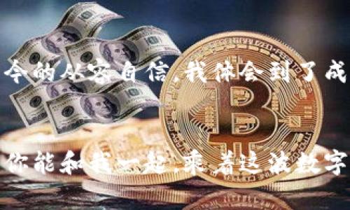 如何通过TPWallet快速恢复钱包并有效管理资产

TPWallet, 钱包恢复, 资产管理/guanjianci

引言
数字资产的安全和管理是每个加密货币用户的重要课题。随着区块链技术的普及，越来越多的人开始使用数字钱包来存储和交易他们的虚拟资产。TPWallet作为一个多功能的数字钱包，因其方便快捷的操作和安全保障而备受青睐。在我自己的加密货币投资旅程中，我也经历过钱包故障的困扰，而TPWallet的恢复功能让我重新找到了安全感。本文将分享如何通过TPWallet恢复钱包以及如何有效观察和管理你的资产，让你在数字货币的世界中游刃有余。

一、TPWallet的基本功能
TPWallet不仅仅是一个钱包，它还集成了各种区块链服务。在我第一次接触TPWallet时，我被其友好的用户界面所吸引。创建钱包简单易懂，从生成助记词到设置交易密码，整个过程都让我感到安心。同时，它的多链支持也让我能够轻松管理以太坊、比特币、EOS等不同类型的资产。

二、钱包恢复的必要性
对于每一个加密资产拥有者来说，丢失钱包是一种潜在的风险。无论是意外删除应用程序、手机失窃还是忘记密码，钱包的恢复功能都是救命稻草。像我这样曾经因为手机损坏而丢失钱包的人，深知备份与恢复的重要性。在使用TPWallet之前，我总是把助记词写在纸上，并放在安全的地方。如今随着TPWallet的出现，我的资产管理变得更高效。

三、如何用TPWallet恢复钱包
1. **打开TPWallet应用**：首先，在你的手机或设备上打开TPWallet应用程序。
2. **选择恢复钱包**：在登录界面上，选择“恢复钱包”选项。这一选项显而易见，让我在多个钱包之间的转换时感到轻松。
3. **输入助记词**：根据提示，输入你的助记词。需要注意的是，助记词是按顺序输入的，任何小的错误都会导致恢复失败。对我而言，这是一次挑战，但也是重拾信心的机会。
4. **设置新密码**：成功输入助记词后，根据要求设置新的交易密码。建议使用强密码，保护你的资产安全。经过这一步，我可以确信我的资产得到了良好的保护。
5. **恢复完成**：当这些步骤完成后，你的钱包就会恢复。此时，你可以查看你的资产，确保一切都在掌握中。

四、观察钱包和有效管理资产
恢复钱包后，观察和管理你的资产至关重要。在使用TPWallet的过程中，我学到了几个有效的管理技巧：

h41. 定期检查你的资产状况/h4
与传统金融相比，加密货币的波动性更大，因此我每天都会检查一次资产状况。不论是上涨还是下跌，都要做好心理准备。这种习惯让我没有错过任何潜在的机会。

h42. 关注市场动态/h4
通过TPWallet，我可以直接查看相关行业新闻和市场趋势。在这个充满变化的时代，掌握信息是做出明智投资决策的基础。我常常会收集相关消息，和朋友们讨论观点，在一次次的交流中明确自己的投资方向。

h43. 使用分类管理功能/h4
TPWallet提供了诸多分类管理功能，能帮助我清晰地了解自己资产的分布情况。通过将资产归类到不同的项目或者用途，我可以更有效地进行资产配置。这让我能够在投资中做到心中有数，减少决策失误。

h44. 定时备份钱包/h4
虽然我已经成功恢复过一次钱包，但并不代表未来不会发生意外。因此，我坚持定期备份助记词与私钥。这样即使发生意外，我也可以第一时间保护我的资产安全。这个做法也是我从前人的经历中总结出来的教训，切勿再犯同样的错误。

五、结语
TPWallet的出现，让我更加清晰地认识到数字货币的世界并不复杂。虽然每一个新手都会面临一些挑战，然而只要掌握了正确的方法与技巧，就能在这个领域中稳健前行。回首自己的经历，从刚开始的手足无措到如今的从容自信，我体会到了成长的愉悦。希望我的经验能够帮助你更好地使用TPWallet，保护和管理你的数字资产，让每一个投资决策都更加明智和有效。

时间的印记
时间在不断推进，数字货币的未来也充满无限可能。在这个快速发展的领域，保持警觉、持续学习是关键。与其害怕丢失钱包，不如学习如何有效管理与恢复。无论你是加密货币的新手，还是已有经验的投资者，都希望你能和我一起，乘着这波数字资产的浪潮，驶向更加明亮的未来。