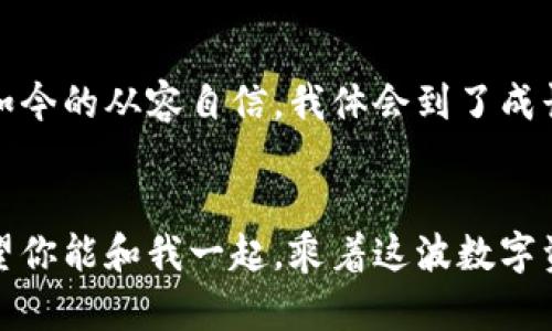 如何通过TPWallet快速恢复钱包并有效管理资产

TPWallet, 钱包恢复, 资产管理/guanjianci

引言
数字资产的安全和管理是每个加密货币用户的重要课题。随着区块链技术的普及，越来越多的人开始使用数字钱包来存储和交易他们的虚拟资产。TPWallet作为一个多功能的数字钱包，因其方便快捷的操作和安全保障而备受青睐。在我自己的加密货币投资旅程中，我也经历过钱包故障的困扰，而TPWallet的恢复功能让我重新找到了安全感。本文将分享如何通过TPWallet恢复钱包以及如何有效观察和管理你的资产，让你在数字货币的世界中游刃有余。

一、TPWallet的基本功能
TPWallet不仅仅是一个钱包，它还集成了各种区块链服务。在我第一次接触TPWallet时，我被其友好的用户界面所吸引。创建钱包简单易懂，从生成助记词到设置交易密码，整个过程都让我感到安心。同时，它的多链支持也让我能够轻松管理以太坊、比特币、EOS等不同类型的资产。

二、钱包恢复的必要性
对于每一个加密资产拥有者来说，丢失钱包是一种潜在的风险。无论是意外删除应用程序、手机失窃还是忘记密码，钱包的恢复功能都是救命稻草。像我这样曾经因为手机损坏而丢失钱包的人，深知备份与恢复的重要性。在使用TPWallet之前，我总是把助记词写在纸上，并放在安全的地方。如今随着TPWallet的出现，我的资产管理变得更高效。

三、如何用TPWallet恢复钱包
1. **打开TPWallet应用**：首先，在你的手机或设备上打开TPWallet应用程序。
2. **选择恢复钱包**：在登录界面上，选择“恢复钱包”选项。这一选项显而易见，让我在多个钱包之间的转换时感到轻松。
3. **输入助记词**：根据提示，输入你的助记词。需要注意的是，助记词是按顺序输入的，任何小的错误都会导致恢复失败。对我而言，这是一次挑战，但也是重拾信心的机会。
4. **设置新密码**：成功输入助记词后，根据要求设置新的交易密码。建议使用强密码，保护你的资产安全。经过这一步，我可以确信我的资产得到了良好的保护。
5. **恢复完成**：当这些步骤完成后，你的钱包就会恢复。此时，你可以查看你的资产，确保一切都在掌握中。

四、观察钱包和有效管理资产
恢复钱包后，观察和管理你的资产至关重要。在使用TPWallet的过程中，我学到了几个有效的管理技巧：

h41. 定期检查你的资产状况/h4
与传统金融相比，加密货币的波动性更大，因此我每天都会检查一次资产状况。不论是上涨还是下跌，都要做好心理准备。这种习惯让我没有错过任何潜在的机会。

h42. 关注市场动态/h4
通过TPWallet，我可以直接查看相关行业新闻和市场趋势。在这个充满变化的时代，掌握信息是做出明智投资决策的基础。我常常会收集相关消息，和朋友们讨论观点，在一次次的交流中明确自己的投资方向。

h43. 使用分类管理功能/h4
TPWallet提供了诸多分类管理功能，能帮助我清晰地了解自己资产的分布情况。通过将资产归类到不同的项目或者用途，我可以更有效地进行资产配置。这让我能够在投资中做到心中有数，减少决策失误。

h44. 定时备份钱包/h4
虽然我已经成功恢复过一次钱包，但并不代表未来不会发生意外。因此，我坚持定期备份助记词与私钥。这样即使发生意外，我也可以第一时间保护我的资产安全。这个做法也是我从前人的经历中总结出来的教训，切勿再犯同样的错误。

五、结语
TPWallet的出现，让我更加清晰地认识到数字货币的世界并不复杂。虽然每一个新手都会面临一些挑战，然而只要掌握了正确的方法与技巧，就能在这个领域中稳健前行。回首自己的经历，从刚开始的手足无措到如今的从容自信，我体会到了成长的愉悦。希望我的经验能够帮助你更好地使用TPWallet，保护和管理你的数字资产，让每一个投资决策都更加明智和有效。

时间的印记
时间在不断推进，数字货币的未来也充满无限可能。在这个快速发展的领域，保持警觉、持续学习是关键。与其害怕丢失钱包，不如学习如何有效管理与恢复。无论你是加密货币的新手，还是已有经验的投资者，都希望你能和我一起，乘着这波数字资产的浪潮，驶向更加明亮的未来。