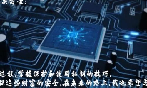 
biyao如何安全地导出比特币QT钱包的私钥：每位用户必懂的实用指南/biyao

关键词：
比特币, QT钱包, 私钥/guanjianci

导言：为何你需要了解私钥的重要性
在数字货币的世界中，私钥犹如你的银行账户密码，是你拥有和控制资产的唯一凭证。每当我想到比特币，我便想起我第一次了解到区块链和加密货币时的激动之情。那时，我像个小孩子般好奇，试图探寻这个新领域的秘密。可随着我对比特币的理解逐渐深入，我意识到保护自己的私钥是多么重要。

什么是比特币QT钱包
QT钱包，即Bitcoin Core，是比特币的官方客户端，除了具备存储和发送比特币的基本功能外，它还提供完整的节点服务，令人能够参与网络的维护。回想起第一次使用QT钱包的体验，那种亲手操作的感觉让我无比兴奋。我能够在电脑前随心所欲地管理自己的虚拟资产，仿佛自己就是一位数字财富的掌管者。

私钥的基础知识
私钥是一个256位的数字，对于使用比特币的人来说，掌握自己的私钥就等于拥有了自己的财富。想象一下，如果你失去了私钥，就如同被银行冻结了账户，无法再取出自己的资产。对此，我在学习比特币的过程中也曾深有体会，那些年里我对私钥的安全存储充满了疑虑和担忧。

如何导出QT钱包的私钥
导出私钥的步骤并不复杂，但在此之前，请确保你已经做好了安全措施，尤其是在不可信的环境下操作会有风险。
ul
    listrong备份你的钱包：/strong在进行任何操作之前，首先要备份你的钱包文件。这可以通过QT钱包的“文件” - “备份钱包”来完成。/li
    listrong打开钱包控制台：/strong在QT钱包的界面中，选择“窗口” - “钱包控制台”，这里的命令行可以让你对比特币进行很多操作。/li
    listrong导出私钥：/strong在钱包控制台中输入命令：codedumpprivkey bitcoin_address/code，将bitcoin_address替换为你应导出私钥的比特币地址。回车后，控制台会显示相应的私钥。/li
/ul
不久前，我成功地按照这些步骤导出了我的私钥，心中那种兴奋感又再次涌上心头。每次成功的操作都让我对这个系统有了更深的理解。

私钥的安全存储
导出私钥后，如何安全地存储它将是你面临的下一个挑战。曾几何时，我也曾因为私钥的保管不善而经历一段心痛的时光。朋友们互相推荐过各种不同的存储方式，包括纸质、硬件钱包甚至是冷存储。我尝试过其中的多种方法，最终发现，选择一个适合自己的存储方式是极为重要的。
ul
    listrong纸质保存：/strong将私钥打印或手写在纸上，并妥善保管。注意，存纸的地方要防潮、防火和防盗。但要十分小心，如果不慎丢失，那就相当于丧失了对比特币的控制。/li
    listrong硬件钱包：/strong是一种专为存储私钥而设计的设备，其安全性相对较高。如果你经常交易和使用比特币，投资一个硬件钱包无疑是可取的。/li
    listrong冷存储：/strong将私钥存储在绝对不连网的设备上，如离线电脑或USB闪存。冷存储让你的私钥远离网络攻击，安全性大大增强。/li
/ul

私钥的使用与交易
当你需要使用私钥进行交易时，务必小心谨慎。我曾经因为急于交易而在不安全的环境中输入私钥，结果险些导致损失。有效地使用私钥，意味着了解如何将其与交易结合。例如，在QT钱包中，你可以使用“signrawtransaction”来对交易进行签名，这样一来，私钥就能赋予交易有效的权利。
此外，保持你的私钥更新也是非常重要的。有些用户为了安全，定期将资产分割到不同的钱包中或换用新地址来生成新的私钥。由此可见，私钥并非一成不变，而是需要随时注意的动态过程。

常见问题与解决方案
在导出和使用私钥的过程中，许多用户可能会遇到问题。我自己在刚接触这些操作时，也常常感到迷茫。以下是一些常见的问题及解决方案：
ul
    listrong无法找到钱包控制台：/strong尝试确保QT钱包已经完全加载，并在正确的界面中查找。/li
    listrong导出私钥时出错：/strong检查输入的比特币地址是否正确，不正确的地址可能会导致命令无法执行。/li
    listrong私钥损坏：/strong确保在使用纸质保存或硬件存储的过程中注意设备的安全性和防护。/li
/ul

结语：你的比特币安全之旅
在比特币的世界里，拥有安全和自信的交易体验至关重要。我希望通过这篇文章，您能够更加清晰地了解比特币QT钱包的私钥导出过程，掌握保护和使用私钥的技巧。
无论您的旅程刚开始还是已经行走多年，记得永远保持对安全的警惕。因为财富的真正价值不在于你拥有了多少，而在于你如何确保这些财富的安全。在未来的路上，我也希望与您一同分享更多的经验与心得，让我们的数字货币之路愈发辉煌。