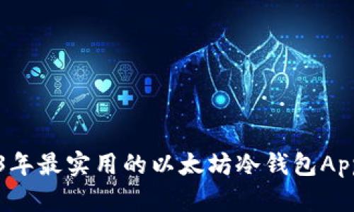 2023年最实用的以太坊冷钱包App推荐