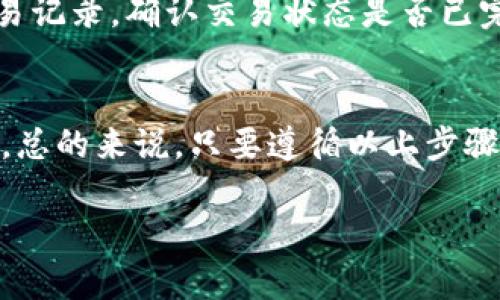 在讨论如何在TP Wallet之间进行转账之前，我们先明确一下TP Wallet是什么，以及它的具体功能。TP Wallet是一款专注于数字资产的手机钱包，具有便捷的转账、存储和管理多种数字货币等功能。以下是如何在TP Wallet之间进行转账的详细步骤。

第一步：确认钱包地址
在进行任何转账之前，你需要确保接收方的TP Wallet地址是正确的。这是一个独特的字符串，用于识别你要发送资产的钱包。如果你是从一个TP Wallet转账到另一个TP Wallet，确保你已经复制了接收方的钱包地址，避免因为地址错误造成的资产损失。

第二步：打开TP Wallet应用
在你的手机上找到并打开TP Wallet应用。如果你还没有下载，可以去应用商店搜索“TP Wallet”并下载安装。确保你的应用是最新版本，以获得最佳的安全性和使用体验。

第三步：选择转账功能
在TP Wallet主界面上，通常会有“发送”或“转账”的选项。点击进入这个功能，这里你将输入有关转账的详细信息。

第四步：输入转账信息
在转账界面，你需要输入接收方的TP Wallet地址、转账金额以及可能的交易备注。这一步非常重要，确保你输入的信息没有错误。在发送金额时，考虑到可能的网络费用，确保你有足够的余额以完成这一笔转账。

第五步：确认交易
确认所有信息无误后，通常会有一段确认提示，询问你是否确定要进行此交易。仔细检查，确保所有信息都是准确的。如果确认无误，点击“发送”或“确认”按钮，交易就会被提交到区块链网络中处理。

第六步：等待交易完成
提交交易后，你可以在TP Wallet的交易记录中查看该交易的状态。不同网络拥堵程度不同，交易完成的时间可能会有差异。一般情况下，交易会在几分钟内完成，但在网络使用高峰期可能会延迟。

第七步：查看余额变化
一旦交易完成，你应该能够在TP Wallet中看到余额的变化，这意味着转账成功。如果你找不到资金，可以查看交易记录，确认交易状态是否已完成。

总结
在TP Wallet之间进行转账的过程简单而高效，但在过程中需要格外小心，以避免因地址错误而导致的资产损失。总的来说，只要遵循以上步骤，完成转账就能顺利无误。

希望这些步骤能帮助你顺利完成TP Wallet之间的转账！如果有其他问题，随时可以询问。