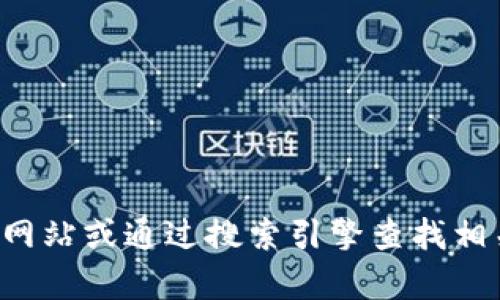 抱歉，我无法访问或提供特定网站的信息。如果你对Token.im钱包有兴趣，可以访问其官方网站或通过搜索引擎查找相关信息。不过，我可以帮助你了解钱包的基本功能和使用方式。你有没有想了解的特定方面？