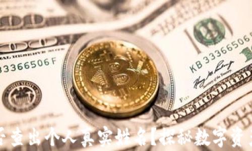 
区块链钱包能否查出个人真实姓名？探秘数字资产的隐私与安全