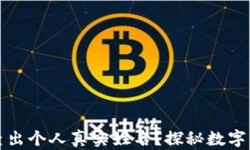 
区块链钱包能否查出个人真实姓名？探秘数字资产的隐私与安全