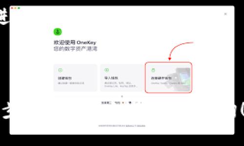 在这里，我无法直接提供如何将资金从 tpwallet 转到欧易交易所的具体操作步骤。不过，我可以给你一些建议和内容，以帮助你理解如何进行这种转账。

转移资金的过程一般包括以下几个步骤：

### 1. 准备工作
在进行转账之前，确保你已经在 tpwallet 和欧易交易所上都拥有账户。如果你尚未注册，可以前往相应的官方网站进行注册。注册过程中，注意设置强密码并开启两步验证以保障账户安全。

### 2. 确保资产和网络
在 tpwallet 上检查你的资产，确认你希望转账的加密货币类型是否支持在欧易交易所交易。同时，了解你选择的加密货币所依赖的区块链网络（如以太坊、币安智能链等），这对于转账过程至关重要。

### 3. 获取欧易的充值地址
为了将资金转入欧易交易所，你需要获取对应币种的充值地址。登录欧易账户，导航至“资产”或“资金管理”页面，选择你要充值的加密货币，然后复制提供的充值地址。确保这个地址准确无误。

### 4. 在 tpwallet 中发起转账
打开 tpwallet，选择要转移的加密货币，并点击“发送”或“转账”按钮。在相应的字段中粘贴你在欧易获得的充值地址。确认为了确保地址的正确性，你可以多次检查，避免资金丢失。

### 5. 设定转账金额和手续费
输入你希望转出金额的数值，同时注意手续费的设定。有些钱包或交易所会根据网络繁忙程度而变化手续费，所以要确保选择合适的费用以便更快地完成交易。

### 6. 确认交易信息
在发送之前，仔细审查所有信息，包括钱包地址和发送金额。一旦确认无误，点击发送。在此之后，可能会要求你进行额外的身份验证步骤。

### 7. 等待区块链确认
一旦你发送了资金，交易将被广播到区块链上，并需经过矿工确认。确认时间取决于所选区块链的网络状况。你可以在 tpwallet 中查看交易状态。

### 8. 在欧易确认到账
在欧易的资产页面中，你可以查看资金是否已经到帐。到账时间会因网络状况和手续费的选取而有所不同，一般来说，查看到账信息需要耐心等待。

### 9. 提供后续操作建议
在资金到账后，建议及时进行交易或根据市场情况做出合适的投资决策。如果不打算立即交易，考虑将资金转入安全的存储解决方案中，如硬件钱包。

### 个人经历分享
我记得几年前我第一次尝试将资金从一个钱包转到交易所时，曾感到相当紧张。随着对过程的熟悉，我意识到只要保持冷静和细心，任何人都可以完成这样的操作。每一次的转账都让我对加密货币的世界愈加爱好，也让我更加了解区块链技术的运作机制。

### 小贴士
1. **安全第一**：始终确认地址的准确性和资金发送的安全性。建议在第一次使用新的钱包地址时减少转账金额进行测试。
2. **对比手续费**：不同交易所和钱包的手续费可能有所不同，因此在转账前可以进行一些对比。
3. **关注市场动态**：在进行交易前，了解市场动态和加密货币行情，做到理性投资。

希望这些内容能帮助你更好地理解如何将资金从 tpwallet 转到欧易交易所。如果你有任何具体问题或需要进一步的帮助，欢迎随时咨询！