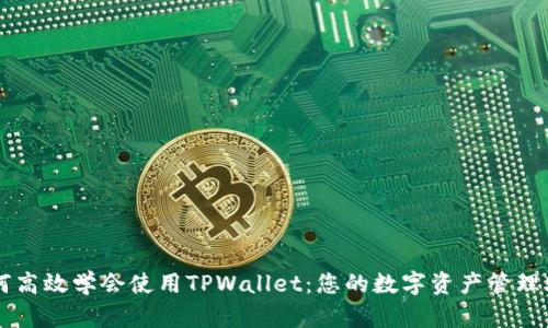 如何高效学会使用TPWallet：您的数字资产管理助手