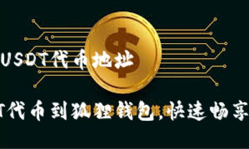 狐狸钱包添加USDT代币地址

轻松添加USDT代币到狐狸钱包，快速畅享加密资产管理
