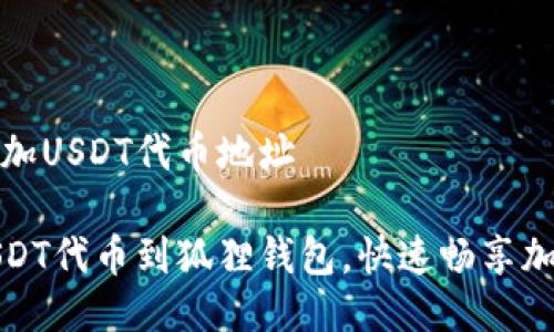 狐狸钱包添加USDT代币地址

轻松添加USDT代币到狐狸钱包，快速畅享加密资产管理