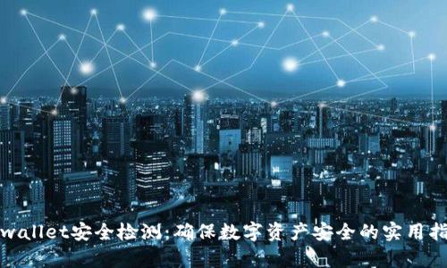 tpwallet安全检测：确保数字资产安全的实用指南