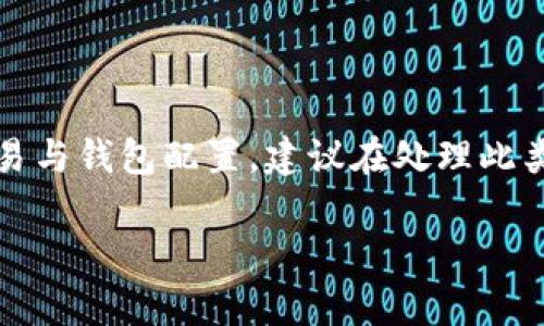 提示：关于“USDT误转IM钱包”的问题较为复杂，涉及加密货币的交易与钱包配置，建议在处理此类问题时，务必谨慎并寻求专业意见。以下是一个示范性的文本结构。

: USDT误转IM钱包？如何追踪与恢复你的资产