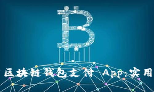 如何选择和使用区块链钱包支付 App：实用指南与个人经历
