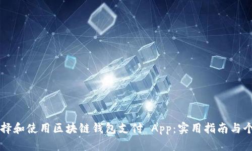如何选择和使用区块链钱包支付 App：实用指南与个人经历