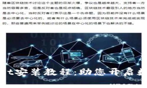 轻松掌握TPWallet安装教程：助您开启数字资产管理之旅