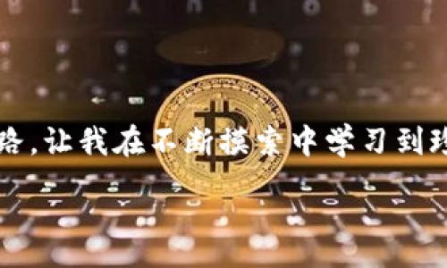 :
探索比特币钱包的多样性：选择最适合你的方式


比特币钱包,加密货币,钱包类型
/guanjianci

引言
随着比特币和其他加密货币的普及，越来越多的人开始关注如何存储和管理这些数字资产。而比特币钱包作为连接用户与区块链的桥梁，种类繁多，各有优缺点。选择一个合适的钱包，不仅关乎资产的安全性，还是我们每个投资者在进入币圈之前必须认真考量的一步。小时候，我也曾对新事物充满好奇，像是发现一个神秘的宝藏，今天就让我带你一同探索这个加密世界中的“宝藏”——比特币钱包。

比特币钱包的基本概念
在我们深入比特币钱包的类型之前，首先我们需要了解什么是比特币钱包。简单来说，比特币钱包是一个存储私钥的工具，而私钥则是授权你访问和管理你的比特币和其他数字资产的关键。钱包本身并不存储比特币，实际上，比特币是记录在区块链上的。当你进行交易时，钱包只负责更新区块链上的状态。

比特币钱包的分类
比特币钱包可以根据多种方式进行分类，最常见的分类方式是根据存储类型和使用方式来区分。

1. 根据存储方式分类
根据存储方式，比特币钱包可以分为热钱包和冷钱包。

h4热钱包/h4
热钱包是指连接互联网的钱包。此类钱包通常用于日常交易，方便快捷，适合活跃的用户。例如，许多交易所提供的在线钱包就是热钱包的典型代表。我的一位朋友在初次投资比特币时，就选择了一个热钱包，方便他随时进行交易。但随着时间的推移，他逐渐意识到安全隐患，因此也开始探索冷钱包的选择。

h4冷钱包/h4
冷钱包则是指与互联网隔离的钱包，如硬件钱包和纸钱包。冷钱包相对安全，因为它们不易受到黑客攻击，适合长期存储和大额投资。回忆起我第一次购买硬件钱包的经历，心中的忐忑与期待交织在一起。虽然花费了一些时间将比特币从热钱包转移到冷钱包上，但看到一串串数字资产在手中安全存储，内心的满足感无与伦比。

2. 根据使用方式分类
比特币钱包还可以根据用户的使用方式进行分类，包括软件钱包、硬件钱包和纸钱包等。

h4软件钱包/h4
软件钱包是最常见的比特币钱包类型，提供桌面版、移动版和网页版本。桌面钱包是在计算机上下载的软件，移动钱包则是手机上的应用程序。尽管软件钱包使用方便，但安全性相对较低，因此在使用时需要谨慎。想起我第一次使用移动钱包，简直像是拿着一把新的钥匙，打开了进入加密世界的大门，我能随时随地查看和管理我的资产。

h4硬件钱包/h4
硬件钱包是专为存储加密货币而设计的物理设备，通常价格较高，但安全性极强。许多加密爱好者推荐使用硬件钱包存储大额资产，更加安全可靠。硬件钱包的使用过程如同拥有了一台神秘的加密宝箱，每次插入USB，都会让我期待能见到那一串被保护的比特币。

h4纸钱包/h4
纸钱包通过打印出私钥和地址作为一张纸张进行存储。虽然它不易受到网络攻击，但如果不小心丢失或损坏，则无法恢复。这也让我想起了我的一位老朋友，他曾为了存储他的比特币而亲手制作了一个纸钱包，画上了自己的图案，仿佛是给自己真正的宝藏加上了独特的印记。

3. 比特币钱包的选择与安全性
在选择比特币钱包时，安全性是最重要的考量之一。每个人都有不同的需求，如果你喜欢频繁交易，热钱包会更方便；但如果你更注重安全性，则冷钱包是较好的选择。此外，还需考虑钱包的易用性和功能，比如是否支持多种加密货币。

h4安全性提示/h4
无论选择哪种类型的钱包，以下安全性提示都值得牢记：br
- 定期备份私钥和助记词，存放在安全的地方，不要仅依赖于钱包应用的云端备份。br
- 不要随便点击不明链接，以免遭遇钓鱼网站或木马攻击。br
- 用强密码保护你的钱包，并启用双重认证。br
- 定期更新软件，确保使用的是最新版本。

结论
比特币钱包的，无论是热钱包还是冷钱包，都各有利弊。面对这片神秘的数字资产海洋，找到最适合自己的钱包将是每位投资者的重要使命。同时，安全性必须放在首位。我的加密投资之路，让我在不断摸索中学习到珍贵的经验，希望通过这篇文章，能帮助到更多对比特币钱包感兴趣的朋友们。 

在这个瞬息万变的市场中，记得保持好奇，勇于探索！无论未来的市场如何变化，祝愿每位加密投资者都能找到属于自己的比特币宝藏。