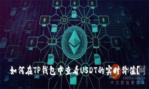 如何在TP钱包中查看USDT的实时价值？