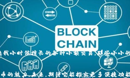 
tpwallet, 小额兑换, ETH/guanjianci

引言：为何选择小额兑换ETH
在如今的数字货币时代，ETH（以太坊）作为一种重要的加密货币，其应用场景正不断扩大。无论是用于投资、支付还是参与去中心化应用，许多人都对ETH产生了浓厚的兴趣。但是，你是否曾因兑换金额小而频繁感到阻碍？在这个过程中，TPWallet作为一种高效的小额兑换工具，或许会给你带来不一样的体验。

小额兑换的重要性
我小时候对零钱的看法和现在可谓截然不同。那时候，手里总是揣着一些小额纸币，觉得它们无比平常。然而，当我了解到区块链的未来时，这些“小额”变得意义非凡了。小额兑换ETH的可行性让许多人能够参与到数字货币的世界，而无须一次性投入大笔资金。TPWallet正是在这个背景下应运而生，它让我们能够方便地进行小额兑换，并快速上手加密货币的操作。

TPWallet是什么？
TPWallet是一个去中心化的钱包，支持多种加密货币的存储和兑换，尤其是在ETH的处理上表现出色。在这个平台上，用户可以便捷地进行小额资金的兑换操作。同时，TPWallet的界面简洁易用，即使是初学者也能快速上手，让人不再因复杂的操作而烦恼。

使用TPWallet的小额兑换流程
无论你是想购买一小部分ETH，还是将其他数字货币兑换成ETH，这里有一些简单易行的步骤：

h41. 注册账号/h4
在TPWallet的官方网站上下载应用并注册一个新账号。需要注意的是，确保使用强密码，并妥善保存备份短语，以保障你的资金安全。

h42. 充值资金/h4
完成注册后，你可以通过多种方式为钱包充值。在这里，你可以选择用法币进行充值，或者用其他数字货币。充值的过程非常简便，几乎没有门槛。

h43. 小额兑换ETH/h4
进入钱包之后，在兑换功能中选择你想要兑换的货币以及兑换数量。请注意，确保你了解相关的手续费，以及兑换率的变化。TPWallet会实时显示当前的兑换率，这样你就可以在最佳时机进行交换。

h44. 提现与转账/h4
一旦你完成了小额兑换，ETH就可以在你的钱包中找到。接下来，你可以选择提现到你的个人账户，或者根据需要进行转账。整体流程非常简单，让人倍感畅快。

个性化观点：小额兑换的潜力
在日常生活中，我总是关注那些看似微小却潜力无限的事物。和我小时候收集硬币一样，进行小额兑换ETH的行为提供了一种参与感，甚至能激发出创造性的想法。有人可能会觉得小额兑换意义不大，但对我而言，这是一种逐步接触新事物的机会，同时也容易产生意想不到的惊喜。

小额兑换的优点
现在让我们来聊聊小额兑换ETH的一些优点。

h41. 降低风险/h4
相较于大额投资，小额兑换可以降低用户因市场波动而产生的风险。无论是新手还是老手，都能通过小额的操作来熟悉市场。在经历交易后，人们可以根据实际情况调整计划，而不是重重投入却面临财务危机。

h42. 易于操作/h4
TPWallet设计十分友好，特别适合那些没有过多技术背景的用户。整个操作过程清晰明了，不需要复杂的步骤，也不需要对交易有深入理解的用户才能上手。

h43. 便捷的资金管理/h4
小额兑换提供了一种灵活的资金管理方式，你可以更好地掌控自己的资产，并用更加自由的方式参与到数字货币交易中去。

总结与展望
对于许多人来说，小额兑换ETH不仅是财务活动，更是一种探索与尝试新事物的冒险。在TPWallet的帮助下，进入这个充满机会的数字世界变得简单许多。回想起我小时候擅长的各种小额交易，那些小小的勇气和热情正是互联网时代最需要的特质。

结束语
在这个不断变化的数字世界里，选择小额兑换ETH的方式，无疑是一种理智而又明智的决策。TPWallet为我们打开了一扇方便之门，让我们能够亲身体验数字货币的魅力。未来，期待它能推出更多便捷功能，帮助更多人实现个人财务的成长和自由。借助小额兑换的力量，我们可以用自己的方式去理解和影响这个世界。