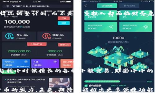 
tpwallet, 小额兑换, ETH/guanjianci

引言：为何选择小额兑换ETH
在如今的数字货币时代，ETH（以太坊）作为一种重要的加密货币，其应用场景正不断扩大。无论是用于投资、支付还是参与去中心化应用，许多人都对ETH产生了浓厚的兴趣。但是，你是否曾因兑换金额小而频繁感到阻碍？在这个过程中，TPWallet作为一种高效的小额兑换工具，或许会给你带来不一样的体验。

小额兑换的重要性
我小时候对零钱的看法和现在可谓截然不同。那时候，手里总是揣着一些小额纸币，觉得它们无比平常。然而，当我了解到区块链的未来时，这些“小额”变得意义非凡了。小额兑换ETH的可行性让许多人能够参与到数字货币的世界，而无须一次性投入大笔资金。TPWallet正是在这个背景下应运而生，它让我们能够方便地进行小额兑换，并快速上手加密货币的操作。

TPWallet是什么？
TPWallet是一个去中心化的钱包，支持多种加密货币的存储和兑换，尤其是在ETH的处理上表现出色。在这个平台上，用户可以便捷地进行小额资金的兑换操作。同时，TPWallet的界面简洁易用，即使是初学者也能快速上手，让人不再因复杂的操作而烦恼。

使用TPWallet的小额兑换流程
无论你是想购买一小部分ETH，还是将其他数字货币兑换成ETH，这里有一些简单易行的步骤：

h41. 注册账号/h4
在TPWallet的官方网站上下载应用并注册一个新账号。需要注意的是，确保使用强密码，并妥善保存备份短语，以保障你的资金安全。

h42. 充值资金/h4
完成注册后，你可以通过多种方式为钱包充值。在这里，你可以选择用法币进行充值，或者用其他数字货币。充值的过程非常简便，几乎没有门槛。

h43. 小额兑换ETH/h4
进入钱包之后，在兑换功能中选择你想要兑换的货币以及兑换数量。请注意，确保你了解相关的手续费，以及兑换率的变化。TPWallet会实时显示当前的兑换率，这样你就可以在最佳时机进行交换。

h44. 提现与转账/h4
一旦你完成了小额兑换，ETH就可以在你的钱包中找到。接下来，你可以选择提现到你的个人账户，或者根据需要进行转账。整体流程非常简单，让人倍感畅快。

个性化观点：小额兑换的潜力
在日常生活中，我总是关注那些看似微小却潜力无限的事物。和我小时候收集硬币一样，进行小额兑换ETH的行为提供了一种参与感，甚至能激发出创造性的想法。有人可能会觉得小额兑换意义不大，但对我而言，这是一种逐步接触新事物的机会，同时也容易产生意想不到的惊喜。

小额兑换的优点
现在让我们来聊聊小额兑换ETH的一些优点。

h41. 降低风险/h4
相较于大额投资，小额兑换可以降低用户因市场波动而产生的风险。无论是新手还是老手，都能通过小额的操作来熟悉市场。在经历交易后，人们可以根据实际情况调整计划，而不是重重投入却面临财务危机。

h42. 易于操作/h4
TPWallet设计十分友好，特别适合那些没有过多技术背景的用户。整个操作过程清晰明了，不需要复杂的步骤，也不需要对交易有深入理解的用户才能上手。

h43. 便捷的资金管理/h4
小额兑换提供了一种灵活的资金管理方式，你可以更好地掌控自己的资产，并用更加自由的方式参与到数字货币交易中去。

总结与展望
对于许多人来说，小额兑换ETH不仅是财务活动，更是一种探索与尝试新事物的冒险。在TPWallet的帮助下，进入这个充满机会的数字世界变得简单许多。回想起我小时候擅长的各种小额交易，那些小小的勇气和热情正是互联网时代最需要的特质。

结束语
在这个不断变化的数字世界里，选择小额兑换ETH的方式，无疑是一种理智而又明智的决策。TPWallet为我们打开了一扇方便之门，让我们能够亲身体验数字货币的魅力。未来，期待它能推出更多便捷功能，帮助更多人实现个人财务的成长和自由。借助小额兑换的力量，我们可以用自己的方式去理解和影响这个世界。