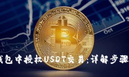 如何在XF钱包中授权USDT交易：详解步骤与实用指南
