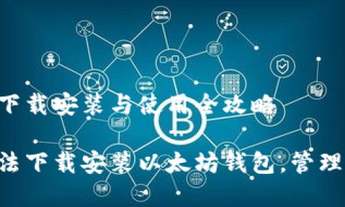 以太坊钱包的下载安装与使用全攻略

用最简单的方法下载安装以太坊钱包，管理你的数字资产!