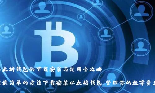 以太坊钱包的下载安装与使用全攻略

用最简单的方法下载安装以太坊钱包，管理你的数字资产!