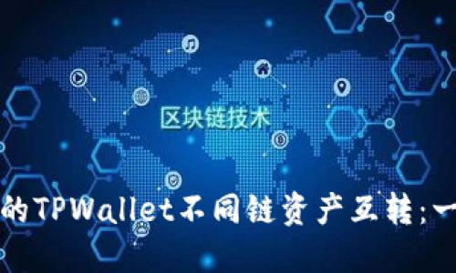 实现快速方便的TPWallet不同链资产互转：一站式解决方案