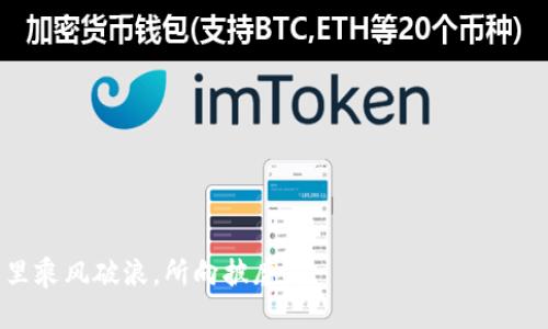 如何高效将HT提取到TP Wallet：一站式攻略指南

加密货币, HT, TP Wallet/guanjianci

引言
在数字货币交易的洪流中，越来越多的人开始关注并使用不同的数字钱包，尤其是TP Wallet，这是一款以其用户友好界面和高安全性而备受喜爱的加密货币钱包。对于需要将HT（Huobi Token）提取到TP Wallet的用户来说，掌握这一流程显得尤为重要。自从我第一次投资加密货币以来，提取和管理资产的每一步都让我感到既兴奋又紧张。今天，我将带你详细讲解如何将HT提到TP Wallet的过程，同时分享一些我的个人经验和感悟。

第一步：理解HT与TP Wallet
让我们先来了解一下HT和TP Wallet。HT是火币网发行的本地通证，它不仅用于交易手续费的抵扣，还可以参与平台的各种活动。而TP Wallet是一个多币种的钱包，支持多种主流加密货币，具备良好的安全性能和用户体验。这让我回想起我第一次使用加密钱包的经历，那种既陌生又兴奋的感觉。

第二步：准备工作
在进行任何操作之前，确保你具备以下条件：
ul
    li已经注册并验证了你的TP Wallet账户。/li
    li在火币网账户中持有足够的HT。/li
    li确保你的网络连接稳定，以免中途失败。/li
/ul
回想起我刚开始接触加密货币时，那时我的网络总是断断续续，常常因此错过了很多机会，现在看来真是让人感慨万千。

第三步：获取TP Wallet的地址
在火币网提取HT之前，你需要获取TP Wallet的接收地址。这是一个独特的字符串，可以精确地识别你的钱包。
ol
    li打开TP Wallet应用，登陆你的账户。/li
    li找到“接收”或“收款”的选项。/li
    li选择HT（Huobi Token），复制显示的接收地址。/li
/ol
切记，每次提取时务必确认复制的地址是否正确。一旦输入错误，资金可能会面临丢失的风险。这让我想起了我第一次尝试转账时，把一个数字搞错了，结果损失了不少金额，这让我刻骨铭心。

第四步：前往火币网进行提取
接下来，前往火币网进行HT提取。在这里，我将一步步为你介绍：
ol
    li登陆火币网账户，进入资产管理页面。/li
    li在资产列表中找到HT，点击“提取”。/li
    li输入TP Wallet的接收地址，确保无误。/li
    li输入提取的数量，并确认相关费用。/li
    li提交提取请求，通常会需要二次验证，例如短信或邮箱确认。/li
/ol
这个过程可能会让人觉得有些繁琐，但请相信我，越仔细越好。尤其是当你涉及到资金的时候，任何的粗心都可能会产生不可挽回的后果。记得我当时因为太过急于操作，居然漏了一个步骤，结果资金延迟到账，心里那种忐忑不安的感觉真的是无法言喻。

第五步：确认到账
一旦提交申请，你只需耐心等待。通常情况下，HT将在几分钟到几小时内到达你的TP Wallet。
ul
    li可以在TP Wallet中查看交易记录，确认HT的到账情况。/li
    li若长时间未到账，可以查看火币网的提取状态，必要时联系他们的客服。/li
/ul
对于每一次的转账，我总是充满期待。当看到资金安全到账的那一刻，我的心情仿佛重获新生。这也让我意识到，耐心和细心在加密货币交易中是多么的重要。

总结与建议
通过以上步骤，相信你已经掌握了如何将HT提取到TP Wallet的全部流程。总结一下，关键在于准备充分、细致操作、及时确认。这些要素能帮助你在这个充满波动的市场中保护好自己的资产。
在此，我也想给刚开始接触加密货币的朋友们一些小建议：
ul
    li多了解基础知识，尤其是相关的安全知识。投资前要做好功课，别盲目跟风。/li
    li尽可能使用官方或权威平台，保障交易的安全性。/li
    li保持学习的心态，市场变化莫测，永远不嫌学习多。/li
/ul
我依稀记得刚开始接触数字货币时的紧张和不安，现在已是游刃有余。但无论如何，保持初心和谨慎是每位投资者都应该铭记的。希望我们的交流能对你在加密路上有所帮助。祝你在数字货币世界里乘风破浪，所向披靡！