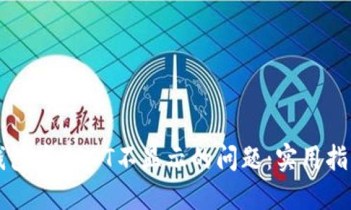 解决TP钱包中USDT不显示的问题：实用指南与技巧