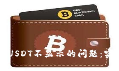 解决TP钱包中USDT不显示的问题：实用指南与技巧