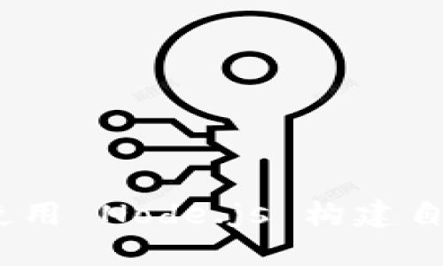 深入探索：如何使用 Node.js 构建自己的比特币钱包