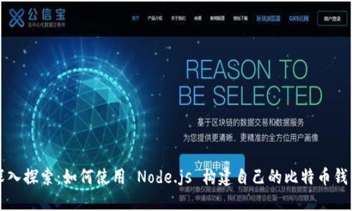 深入探索：如何使用 Node.js 构建自己的比特币钱包