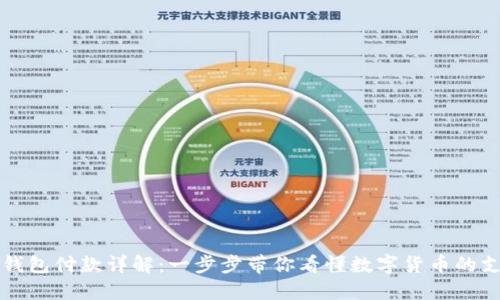 区块链钱包付款详解：一步步带你看懂数字货币的支付流程