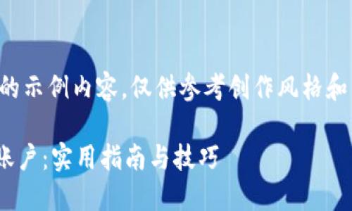 请注意，以下是一个虚构的示例内容，仅供参考创作风格和结构，并不代表真实信息。

轻松激活你的TPWallet账户：实用指南与技巧