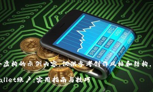 请注意，以下是一个虚构的示例内容，仅供参考创作风格和结构，并不代表真实信息。

轻松激活你的TPWallet账户：实用指南与技巧