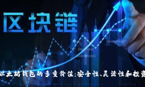 解析以太坊钱包的多重价值：安全性、灵活性和投资机会