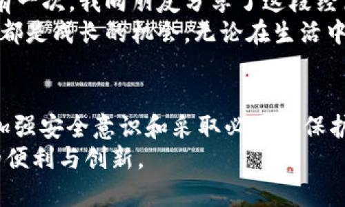 你提到的“TP钱包USDT被转走”问题涉及到数字货币管理和安全性的问题。这是一个在加密货币领域非常重要的主题，尤其是对于新手用户来说。下面，我将详细讨论这个问题，包括可能的原因、预防措施以及解决方案。

1. TP钱包的基本介绍
TP钱包（TokenPocket Wallet）是一款流行的数字货币钱包，支持多种区块链资产的存储和转账功能，包括USDT（泰达币）。作为一款去中心化钱包，TP钱包允许用户自行管理私钥和资产。然而，这种自主管理也带来了相应的安全风险。

2. USDT被转走的常见原因
如果你发现你的TP钱包中的USDT被转走，可以考虑以下几种可能的原因：
ul
    listrong私钥泄露：/strong如果有人得到了你的私钥或助记词，他们可以完全控制你的钱包，进行任意的转账。/li
    listrong钓鱼攻击：/strong一些不法分子可能伪装成TP钱包的官方页面，诱使你输入私钥，从而盗取你的资金。/li
    listrong恶意软件：/strong你的设备上可能安装了恶意软件，这些软件会记录你的输入信息，进而获取你的钱包信息。/li
    listrong欺诈交易：/strong有些交易可能未经你同意进行，这通常发生在你不小心点击了某些恶意链接之后。/li
/ul

3. 如何预防USDT被盗
为了避免此类事件的发生，用户可以采取以下一些安全措施：
ul
    listrong保护私钥和助记词：/strong请绝对不要将你的私钥或助记词共享给任何人，也不要在网上发布。/li
    listrong使用官方渠道下载应用：/strong只从TP钱包的官方网站或官方应用商店下载应用，以防止下载到伪造的版本。/li
    listrong定期更新软件：/strong保持钱包应用的最新版本，以获取最新的安全补丁和功能。/li
    listrong启用两步验证：/strong如果钱包支持的话，启用两步验证为账户增加一层安全性。/li
/ul

4. 如果USDT被盗，应该怎么办？
如果你的TP钱包中的USDT被盗，虽然追回资金的可能性很小，但你仍然可以采取以下步骤：
ul
    listrong检查交易记录：/strong查看转账记录，确认资金流向，有助于理解资金是如何被转走的。/li
    listrong联系相关平台：/strong如果资金是转到某个交易所，可以尝试联系该平台的客服，提供必要的信息，看是否能够冻结账户。/li
    listrong增强安全防护：/strong在确认资金被盗后，立即更改所有与该钱包相关的密码，并考虑将剩余的资产转移到更安全的地方。/li
    listrong学习并分享经验：/strong通过这一经历，你可以进一步提高自己的安全意识，并将学到的知识分享给身边的朋友。/li
/ul

5. 个人经验与感受
在我刚接触数字货币的时候，曾经因为一次不小心的操作而损失了一些资产。当时，我并没有意识到私钥的重要性，结果被一款钓鱼应用骗走了部分资金。那一刻，我感到无比沮丧和懊悔，仿佛自己掉入了一个深渊。
从那以后，我开始认真学习关于数字资产安全的知识，逐渐意识到保护私钥和助记词的重要性。记得有一次，我向朋友分享了这段经历，他也因此提高了警惕。看到他现在小心翼翼地管理自己的钱包，我感到非常欣慰。
如今回想起来，这段经历虽然痛苦，却让我在数字货币的道路上走得更加稳健。我深知，每一次的教训都是成长的机会，无论在生活中还是在数字资产的管理上。

6. 结语
总的来说，TP钱包USDT被转走的情况常常是由于用户的安全意识不足或者外部攻击所导致的。通过加强安全意识和采取必要的保护措施，我们可以最大限度地保护自己的数字资产。
希望每位数字资产投资者都能在了解风险的基础上，更好地管理自己的资产，享受数字货币所带来的便利与创新。